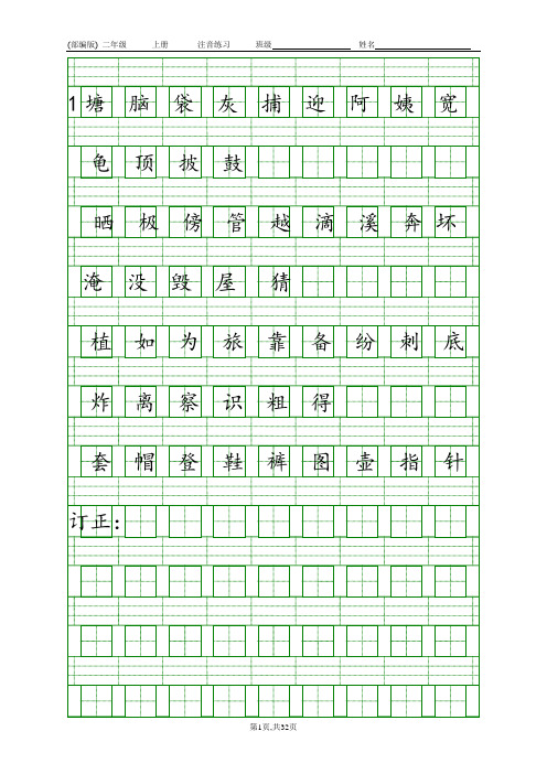 部编人教版二年级上册生字注音练习汇总