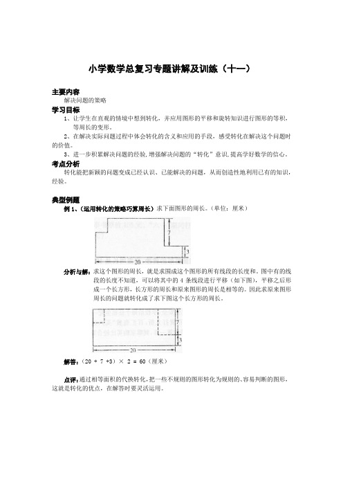 (完整版)小升初数学复习-解决问题的策略(含练习题及答案)