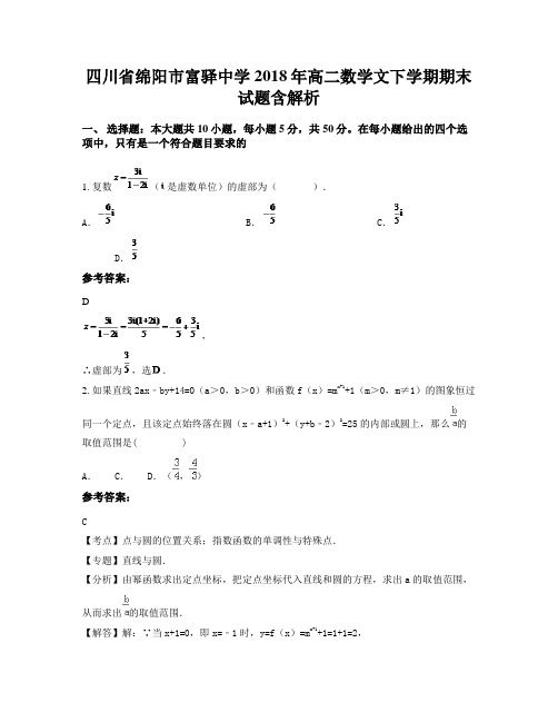 四川省绵阳市富驿中学2018年高二数学文下学期期末试题含解析