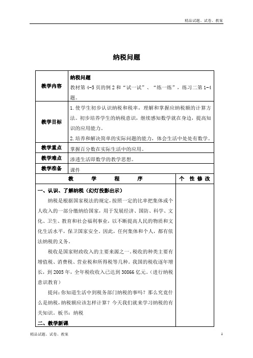 苏教版小学数学六下 纳税问题 2