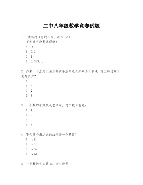 二中八年级数学竞赛试题