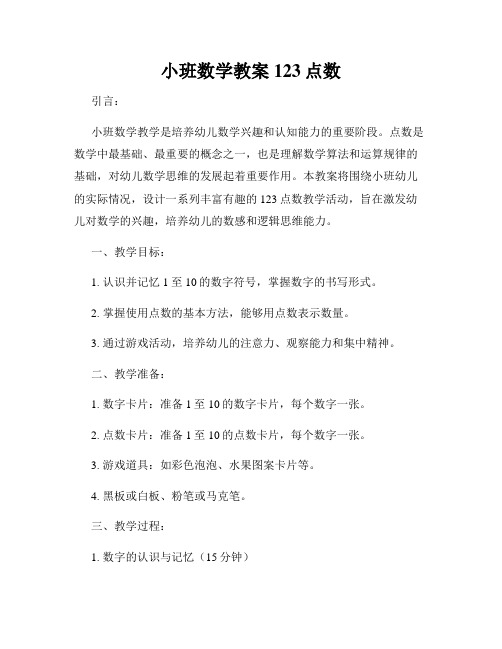 小班数学教案123点数