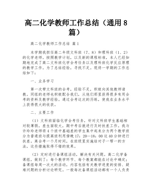 高二化学教师工作总结(通用8篇)