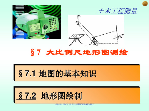 最新7地形图测绘media.(8.26)