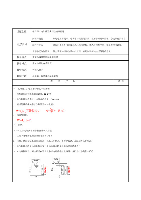 中考物理《电加热器多档位功率问题》教学设计