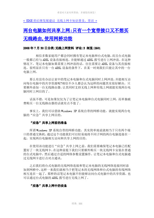 两台电脑如何共享上网只有一个宽带接口又不想买无线路由-使用网桥功能