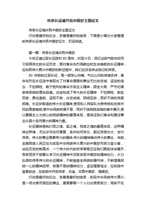 传承长征魂共筑中国梦主题征文