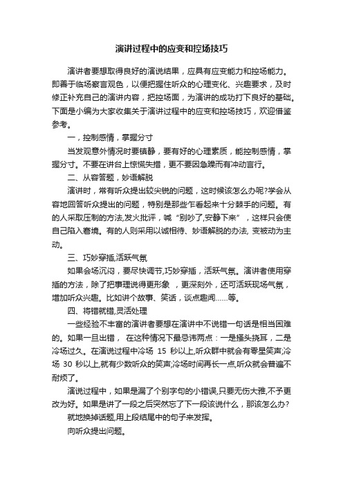 演讲过程中的应变和控场技巧