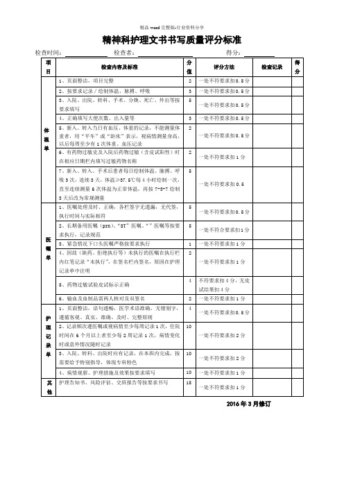 精神科护理文书评分标准