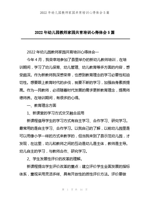 2022年幼儿园教师家园共育培训心得体会5篇