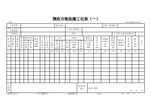 预应力张拉施工记录