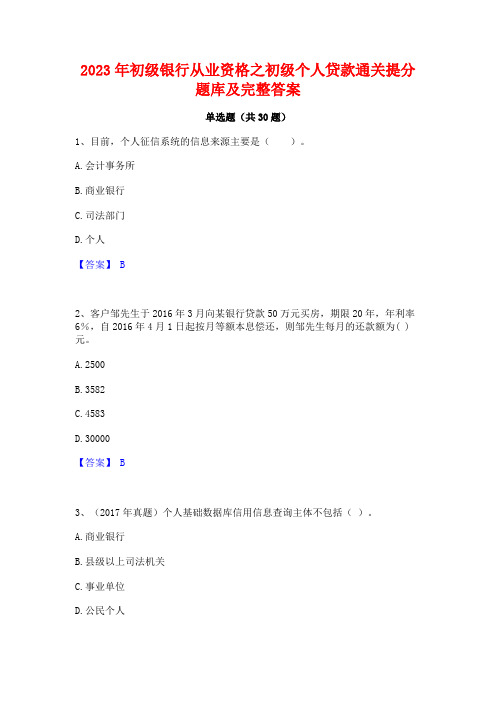 2023年初级银行从业资格之初级个人贷款通关提分题库及完整答案