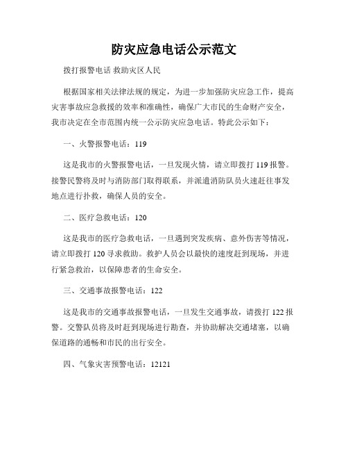 防灾应急电话公示范文