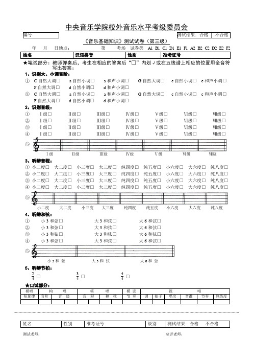 中央音乐学院校外音基三级试卷