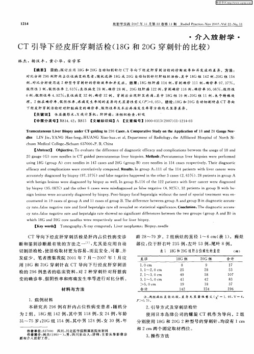 CT引导下经皮肝穿刺活检(18G和20G穿刺针的比较)