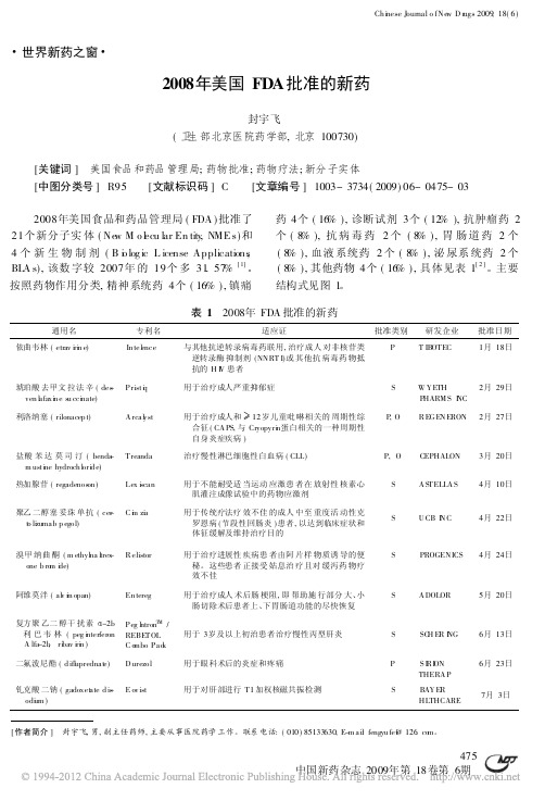 2008年美国FDA批准的新药_封宇飞