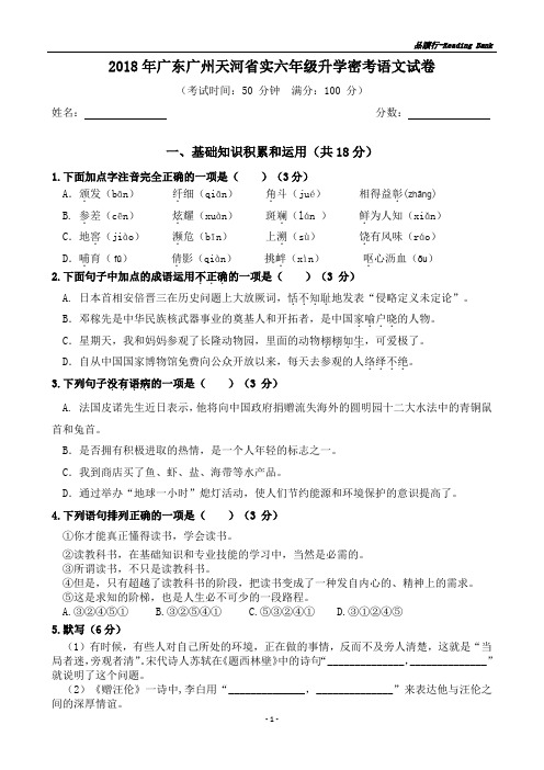 2018年广东广州名校六年级小升初升学语文试卷