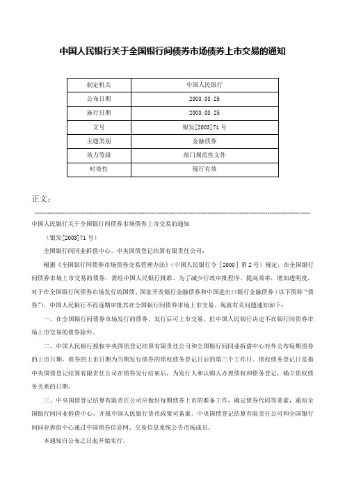 中国人民银行关于全国银行间债券市场债券上市交易的通知-银发[2003]71号