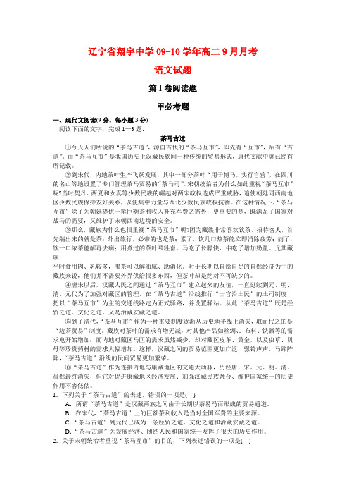 辽宁省翔宇中学高二语文9月月考(缺答案)