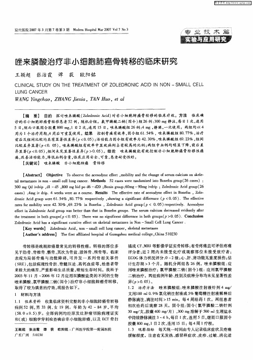 唑来膦酸治疗非小细胞肺癌骨转移的临床研究