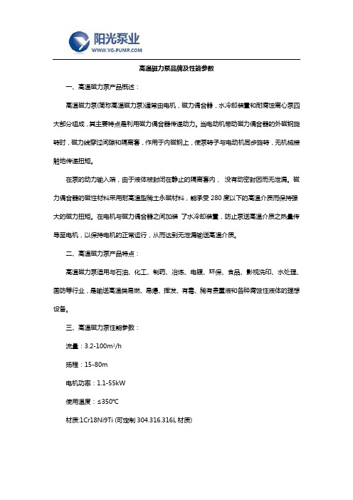 高温磁力泵品牌及性能参数