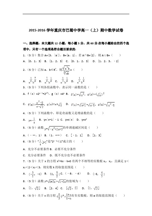 [精品]2015-2016年重庆市巴蜀中学高一(上)数学期中试卷与答案