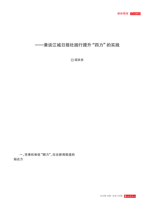 打造有新闻情怀的新闻队伍——兼谈江城日报社践行提升“四力”的实践