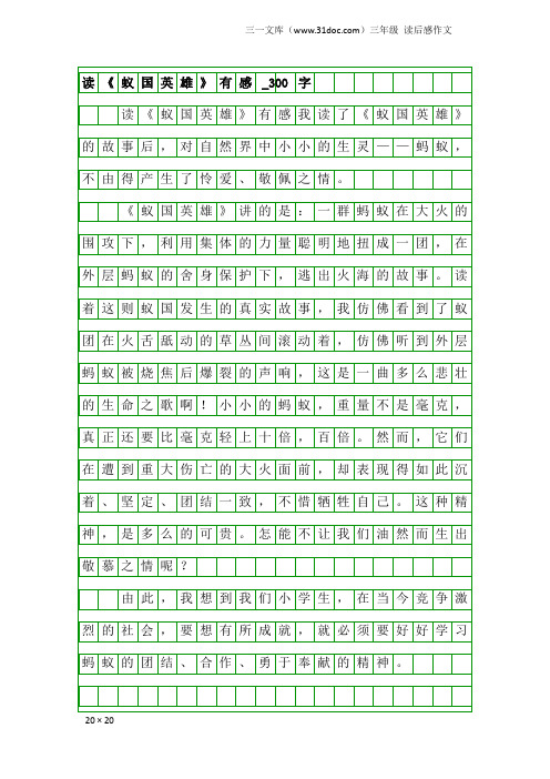 三年级读后感作文:读《蚁国英雄》有感_300字