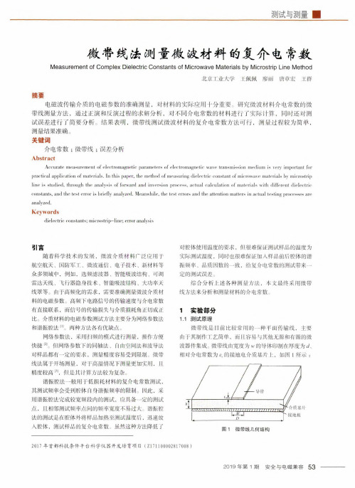 微带线法测量微波材料的复介电常数