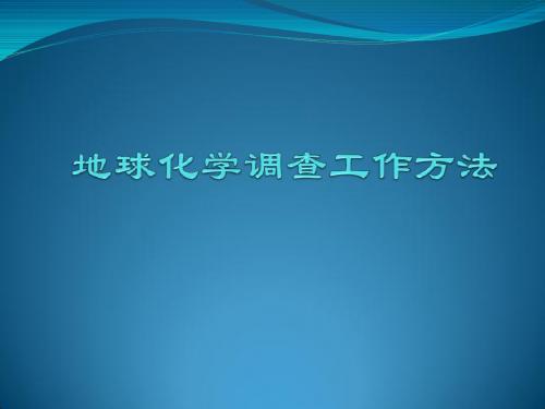 勘察地球化学调查工作方法