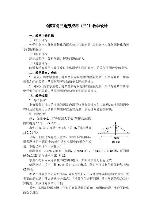 《解直角三角形应用(三)》教学设计