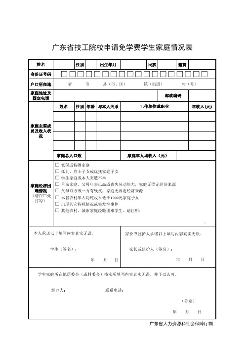 免学费学生家庭情况调查表