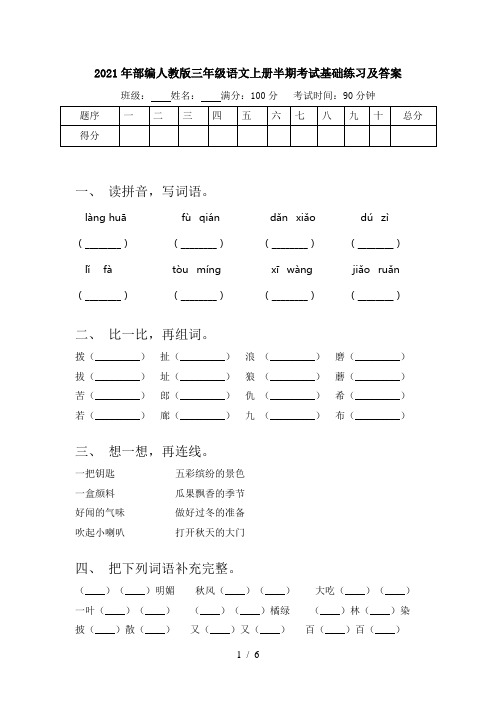 2021年部编人教版三年级语文上册半期考试基础练习及答案