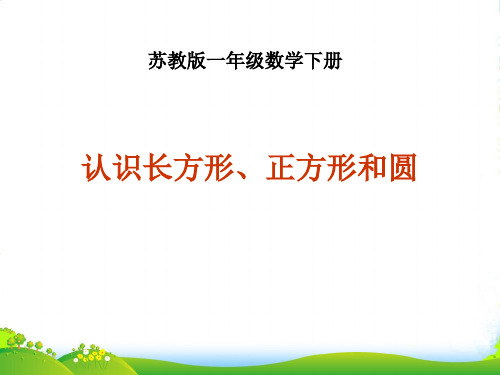 苏教版一年级数学下册《认识长方形、正方形和圆》优质课件