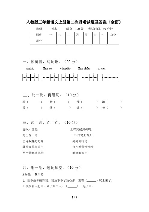 人教版三年级语文上册第二次月考试题及答案(全面)