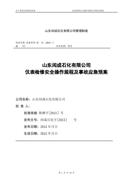 仪表检修安全操作规程及事故应急预案(闰成石化)