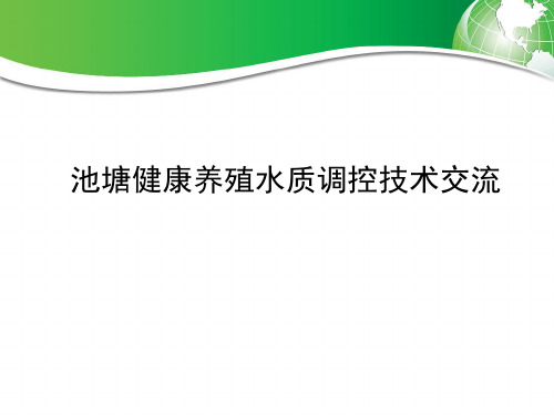 池塘健康养殖水质调控技术交流