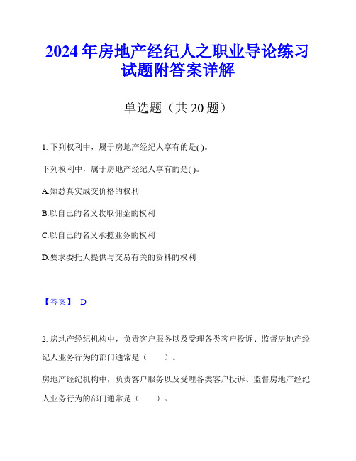 2024年房地产经纪人之职业导论练习试题附答案详解