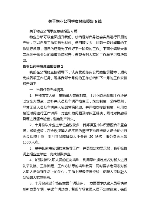 关于物业公司季度总结报告6篇