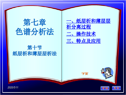 第十节纸层析和薄层层析法