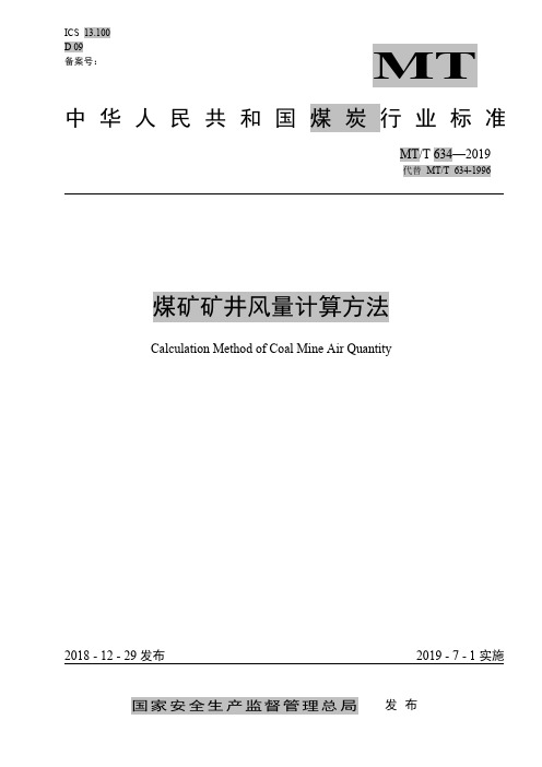 MTT634-2019煤矿矿井风量计算方法