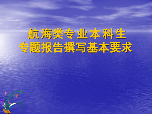 专题报告撰写基本要求