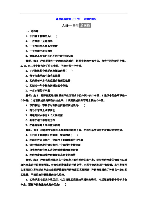 2017-2018学年高中生物人教版必修3课时跟踪检测：(十二) 种群的特征 Word版含答案