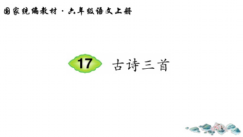 六年级上册语文课件17古诗三首人教部编版1