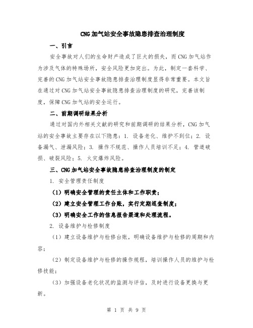 CNG加气站安全事故隐患排查治理制度（3篇）