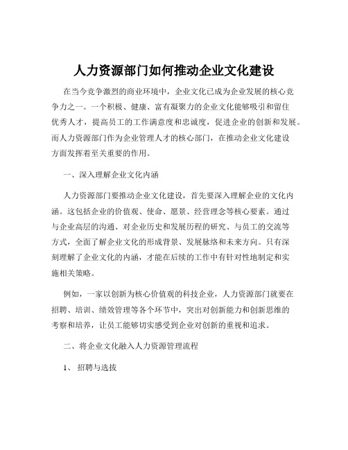 人力资源部门如何推动企业文化建设