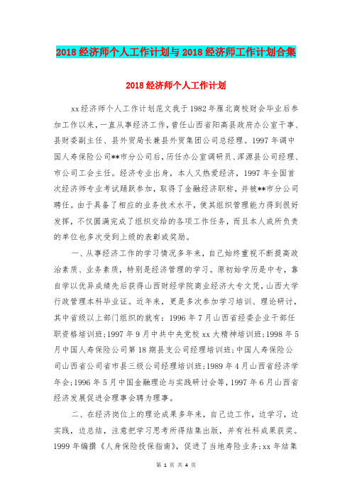 2018经济师个人工作计划与2018经济师工作计划合集