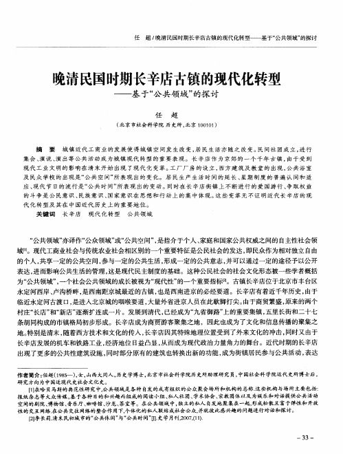 晚清民国时期长辛店古镇的现代化转型——基于“公共领域”的探讨