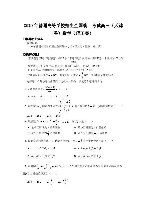 2020年普通高等学校招生全国统一考试高三(天津卷)数学(理工类)