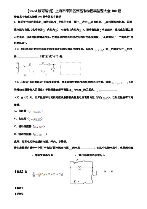 【word版可编辑】上海市奉贤区新高考物理实验题大全100题含解析